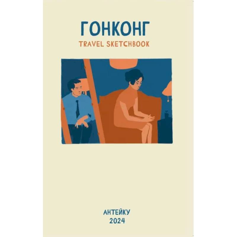 Антейку «Travel sketchbook: ГОНКОНГ» Антейку «Travel sketchbook: ГОНКОНГ»