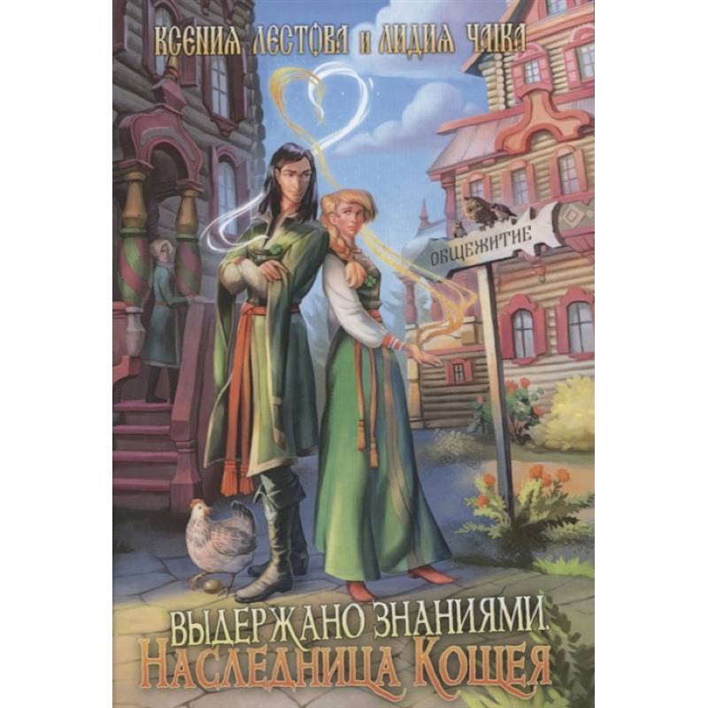 Выдержано знаниями. Наследница Кощея Выдержано знаниями. Наследница Кощея