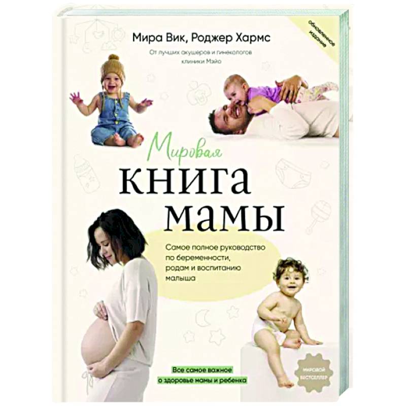 Мировая книга мамы. Самое полное руководство по беременности, родам и воспитанию малыша Мировая книга мамы. Самое полное руководство по беременности, родам и воспитанию малыша