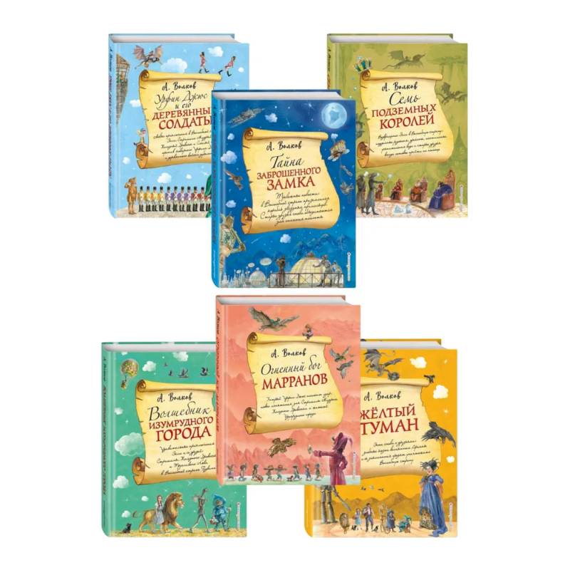 Комплект из шести книг серии Волшебник Изумрудного города с ил. Власовой. (ИК)