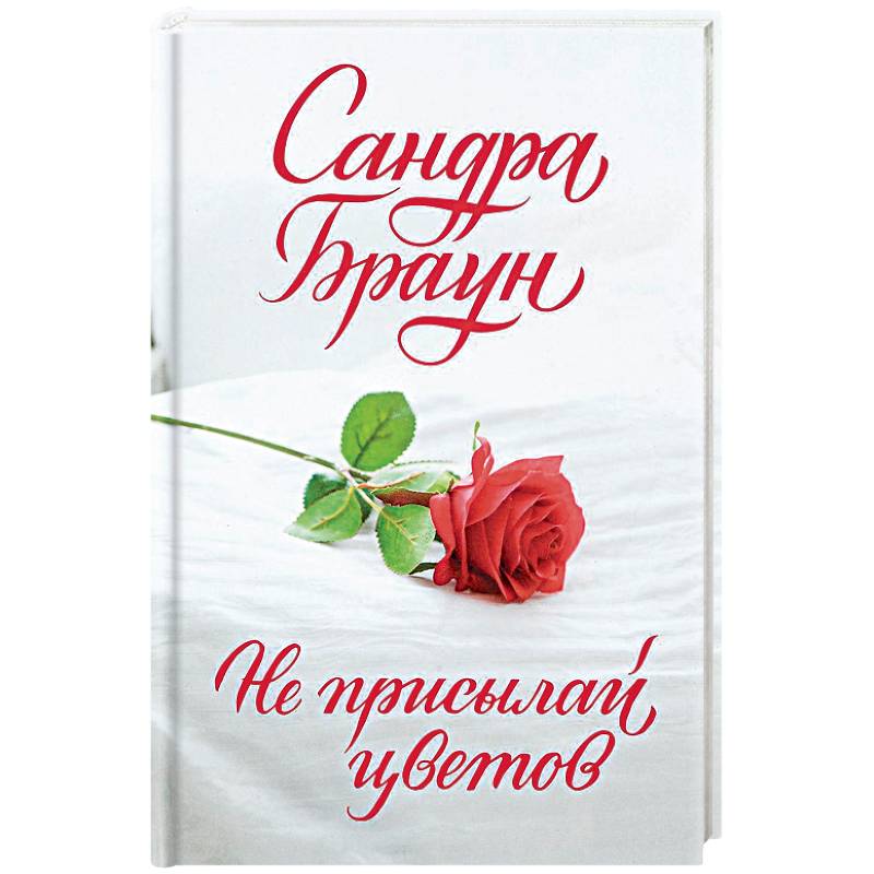 Не присылай цветов Не присылай цветов