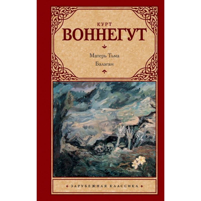 Матерь Тьма. Балаган, или Конец одиночеству