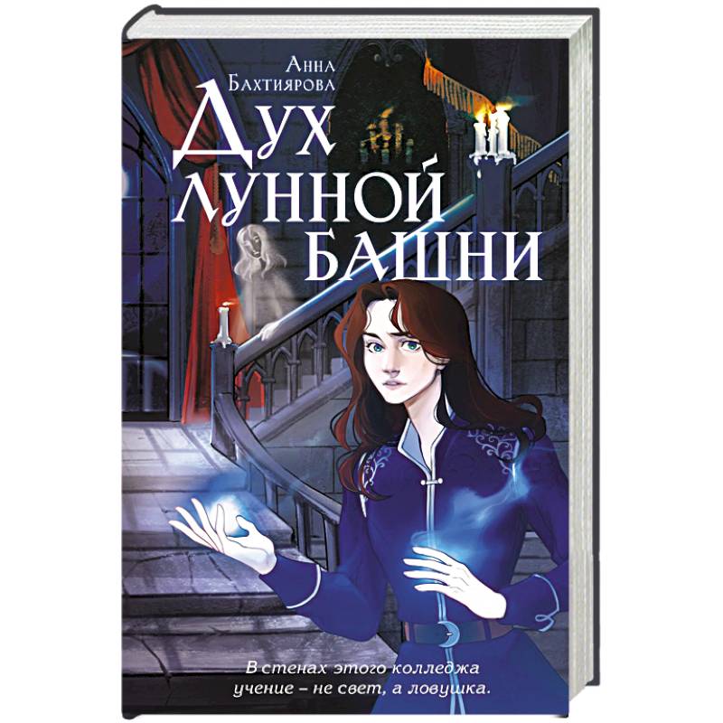 Дух лунной башни Дух лунной башни