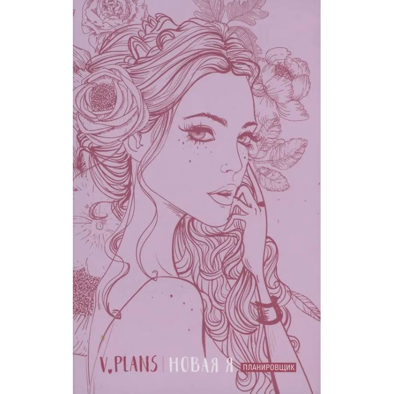 Леди PINK. V.Plans. Женский планировщик. Новая Я. (Вид 5)