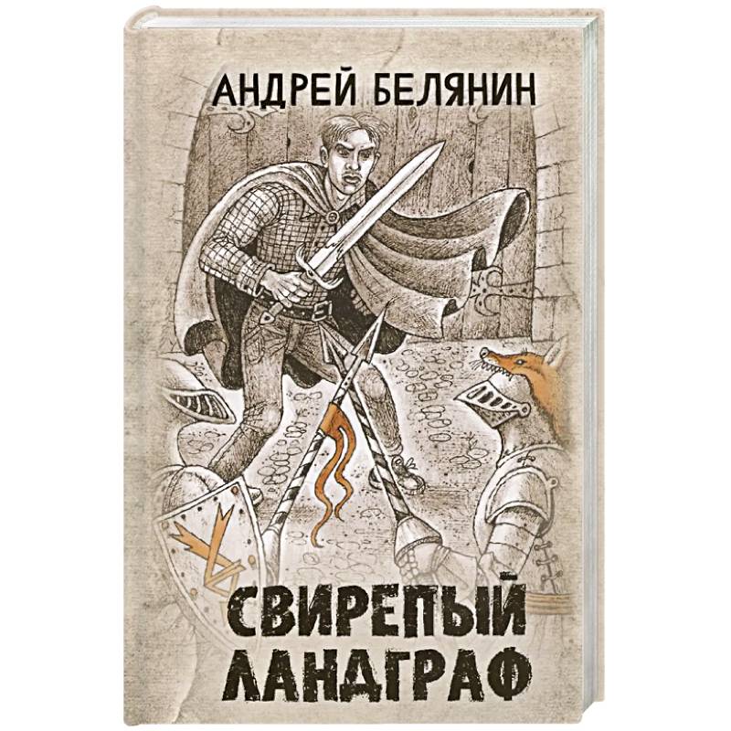 Свирепый ландграф Свирепый ландграф