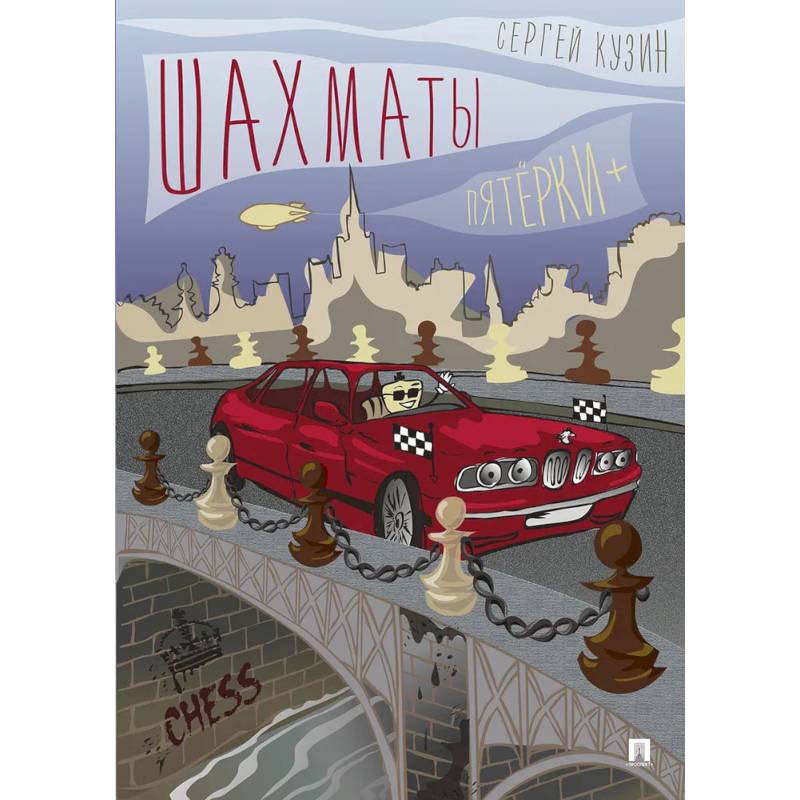 Шахматы.Пятёрки+. Шахматы.Пятёрки+.