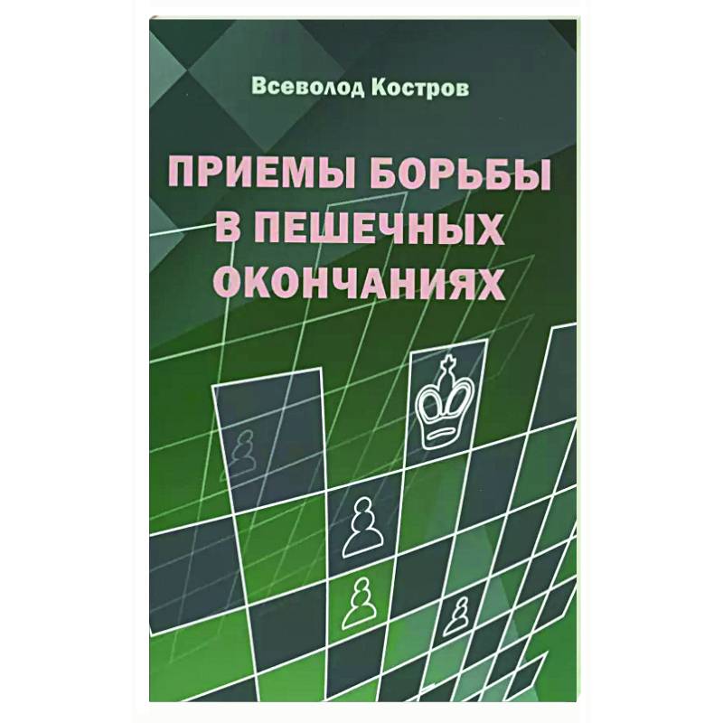 Приемы борьбы в пешечных окончаниях Приемы борьбы в пешечных окончаниях
