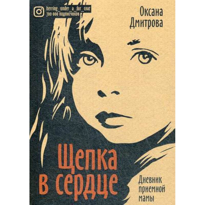 Щепка в сердце Щепка в сердце