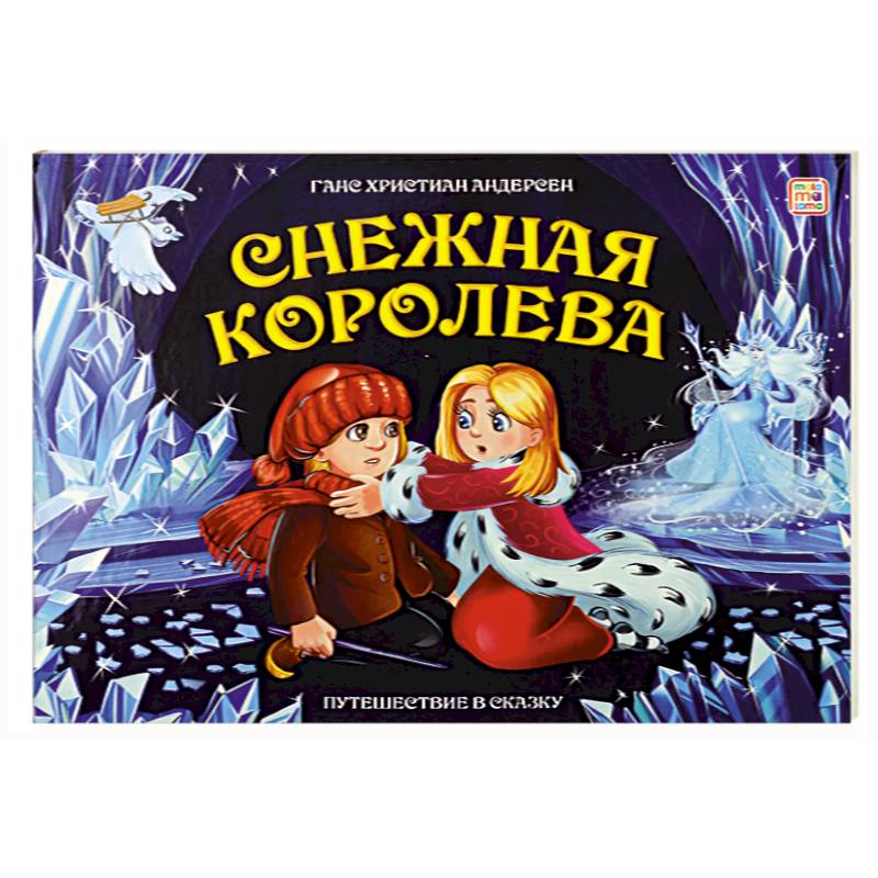 Путешествие в сказку. Снежная королева Путешествие в сказку. Снежная королева
