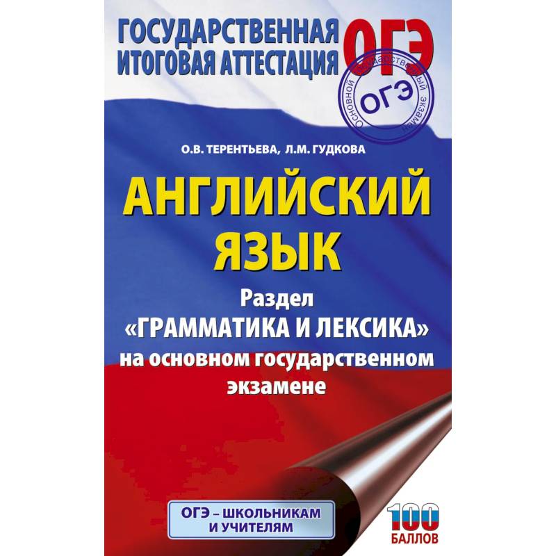 ОГЭ. Английский язык. Раздел 'Грамматика и лексика' на основном государственном экзамене ОГЭ. Английский язык. Раздел 'Грамматика и лексика' на основном государственном экзамене