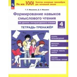 Литературное чтение. 4 класс. Формирование навыков смыслового чтения. Тетрадь-тренажер. ФГОС Литературное чтение. 4 класс. Формирование навыков смыслового чтения. Тетрадь-тренажер. ФГОС