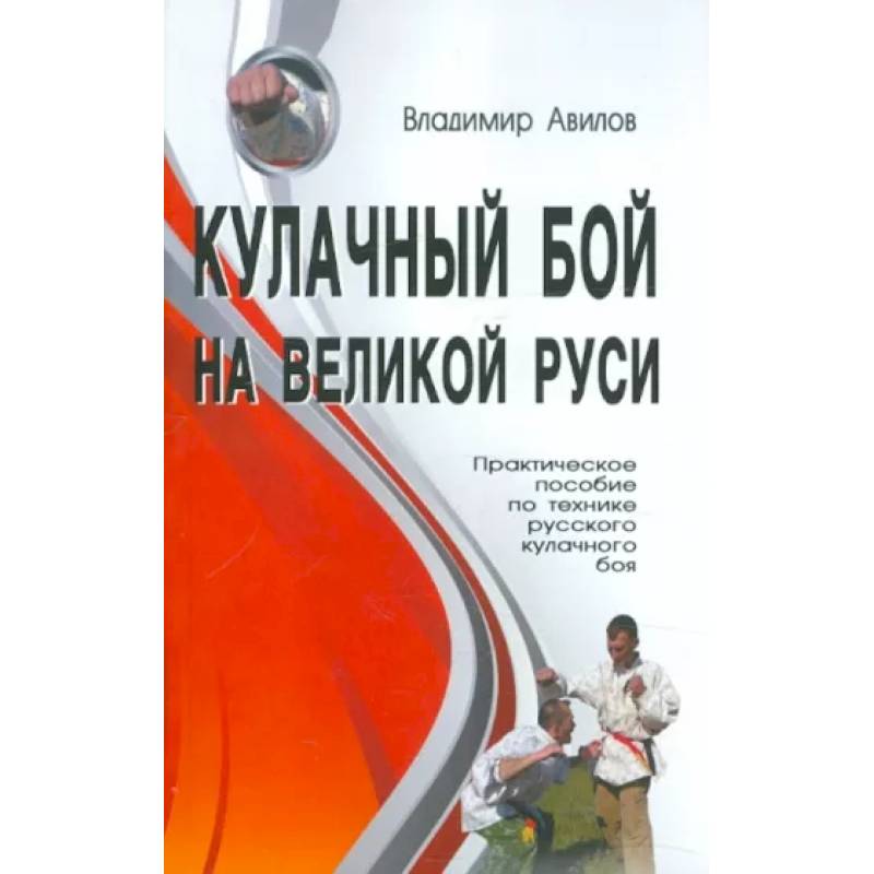 Кулачный бой на Великой Руси. Практическое пособие по технике русского кулачного боя Кулачный бой на Великой Руси. Практическое пособие по технике русского кулачного боя