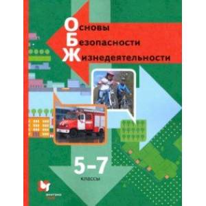 Основы безопасности жизнедеятельности. 5-7 классы. Учебник. ФГОС Основы безопасности жизнедеятельности. 5-7 классы. Учебник. ФГОС