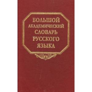 Большой академический словарь русского языка. Том 22. Р-Расплох Большой академический словарь русского языка. Том 22. Р-Расплох