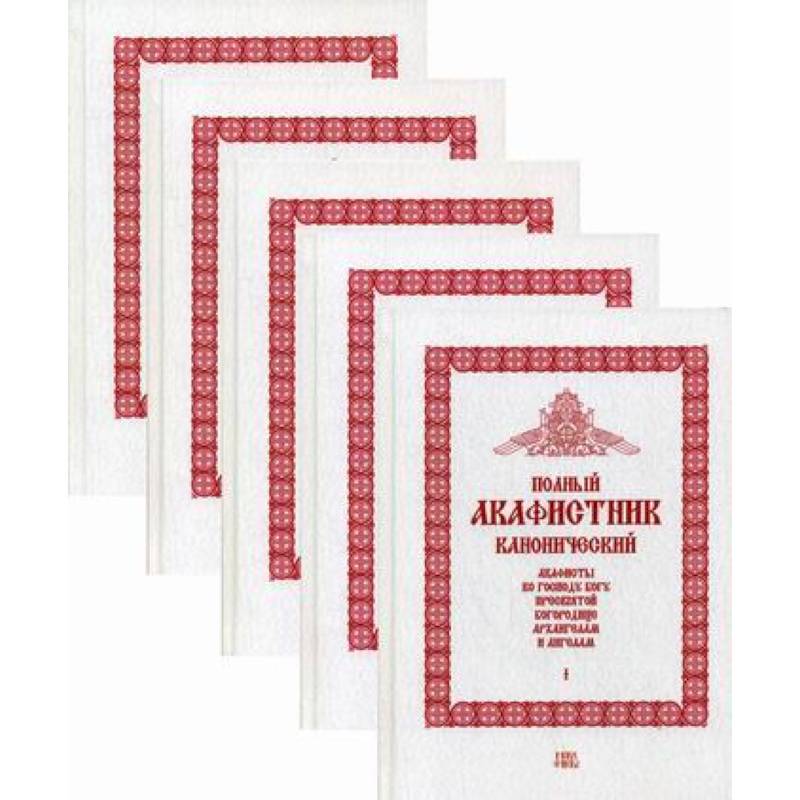 Полный канонический акафистник Полный канонический акафистник
