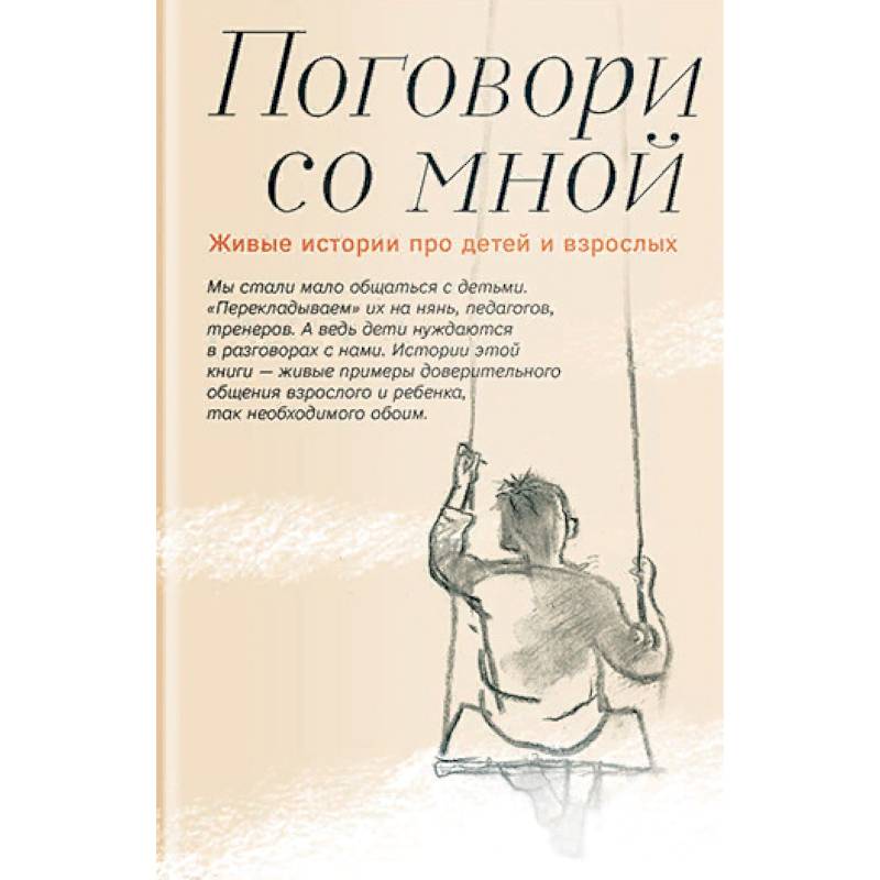 Поговори со мной. Живые истории про детей и взрослых Поговори со мной. Живые истории про детей и взрослых