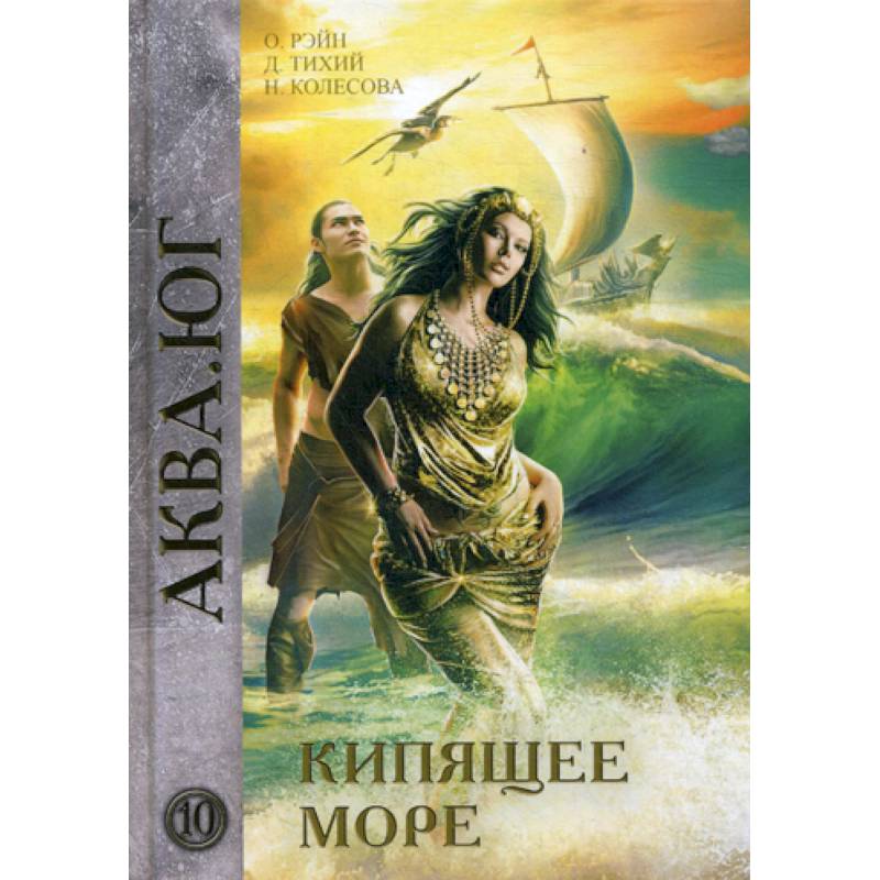 Кипящее море Кипящее море