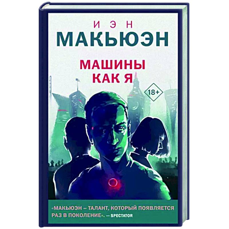 Машины как я Машины как я