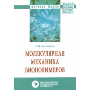 Молекулярная механика биополимеров