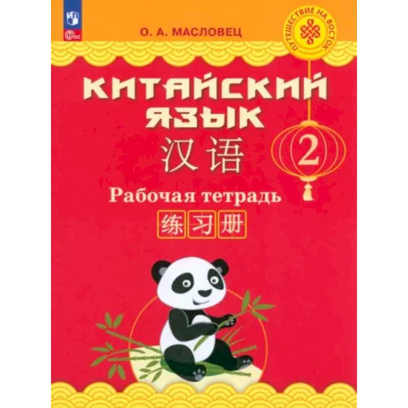 Китайский язык. 2 класс. Рабочая тетрадь. ФГОС Китайский язык. 2 класс. Рабочая тетрадь. ФГОС