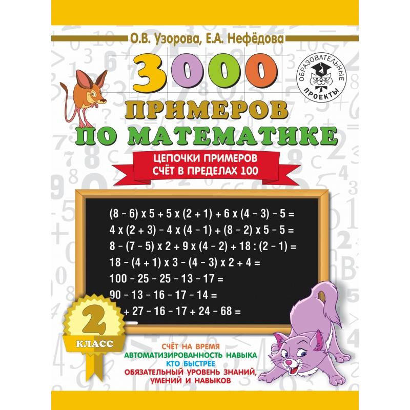 3000 примеров по математике. 2 класс. Цепочки примеров. Счёт в пределах 100 3000 примеров по математике. 2 класс. Цепочки примеров. Счёт в пределах 100