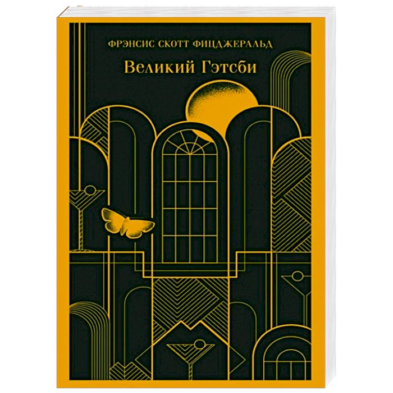 Великий Гэтсби