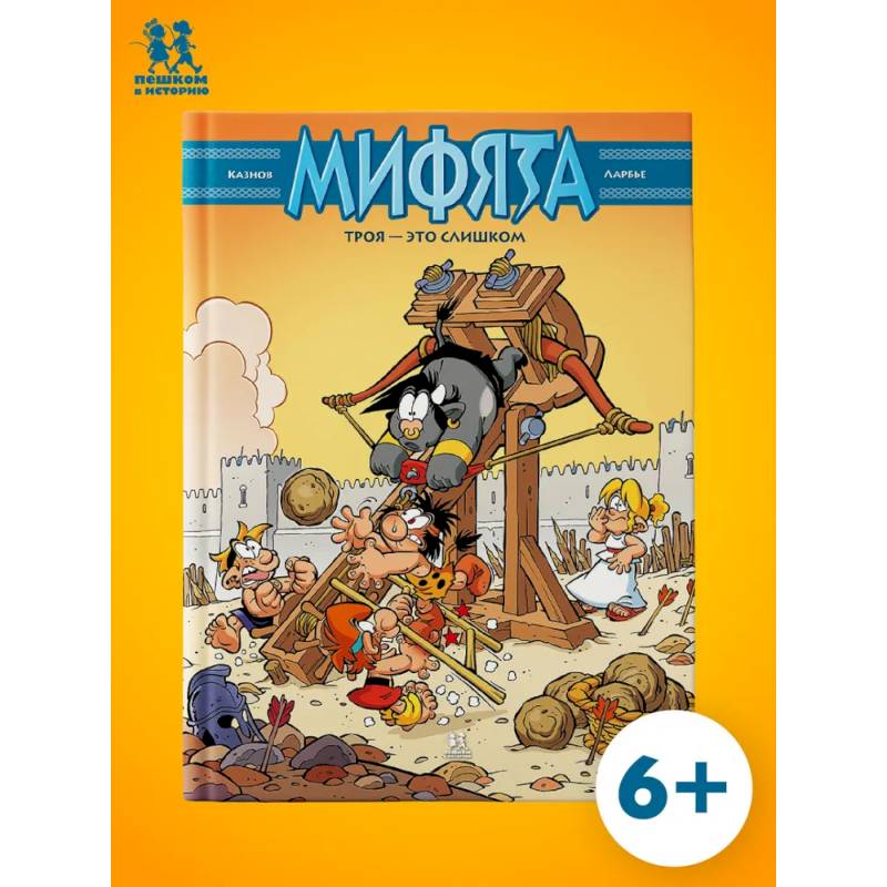 Мифята. Том.9. Троя-это слишком Мифята. Том.9. Троя-это слишком