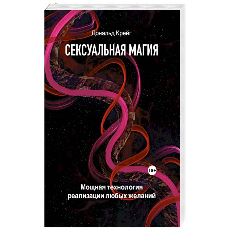Сексуальная магия. Самая приятная технология для исполнения желаний