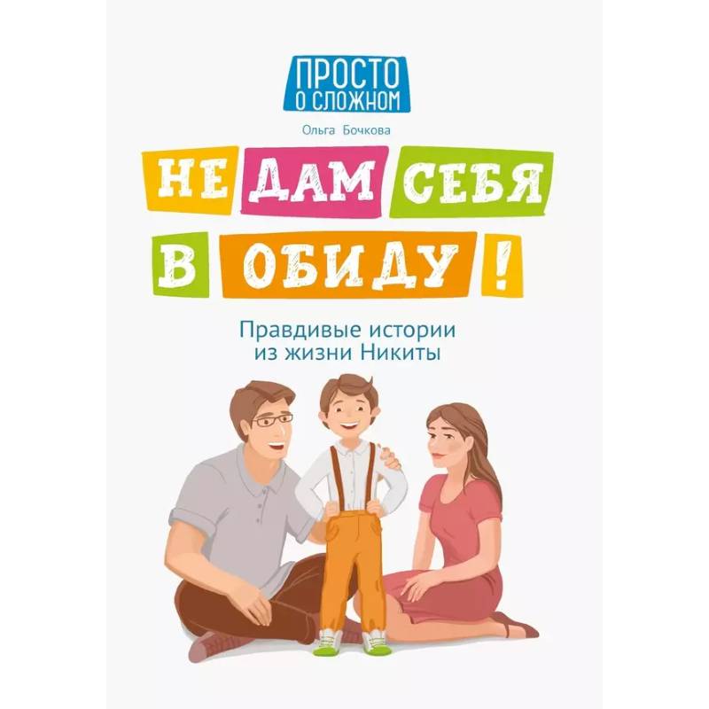 Не дам себя в обиду  равдивые истории из жизни Никиты... Не дам себя в обиду  равдивые истории из жизни Никиты...