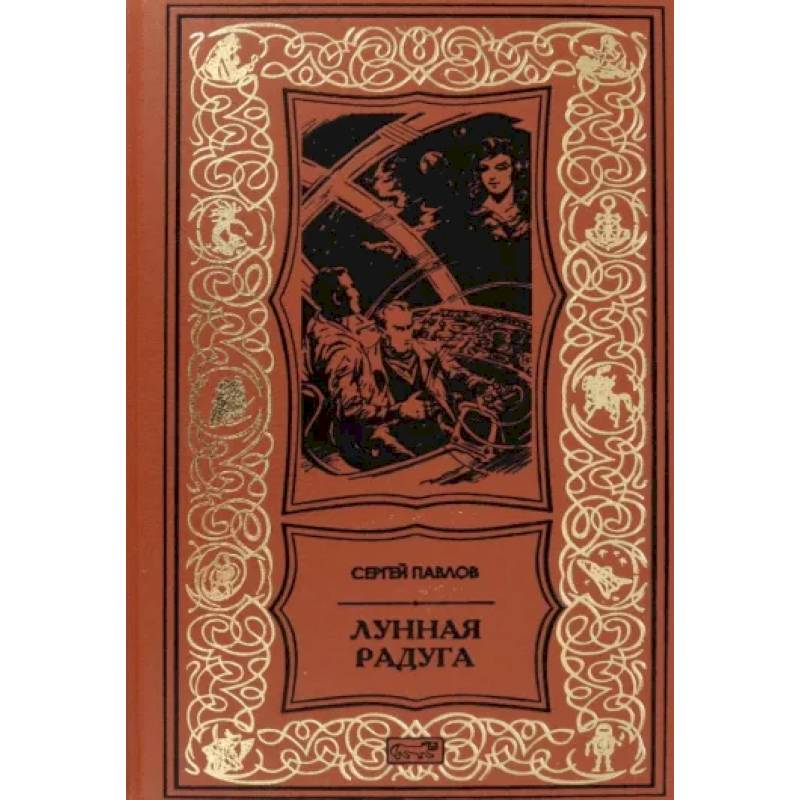 Лунная радуга Лунная радуга