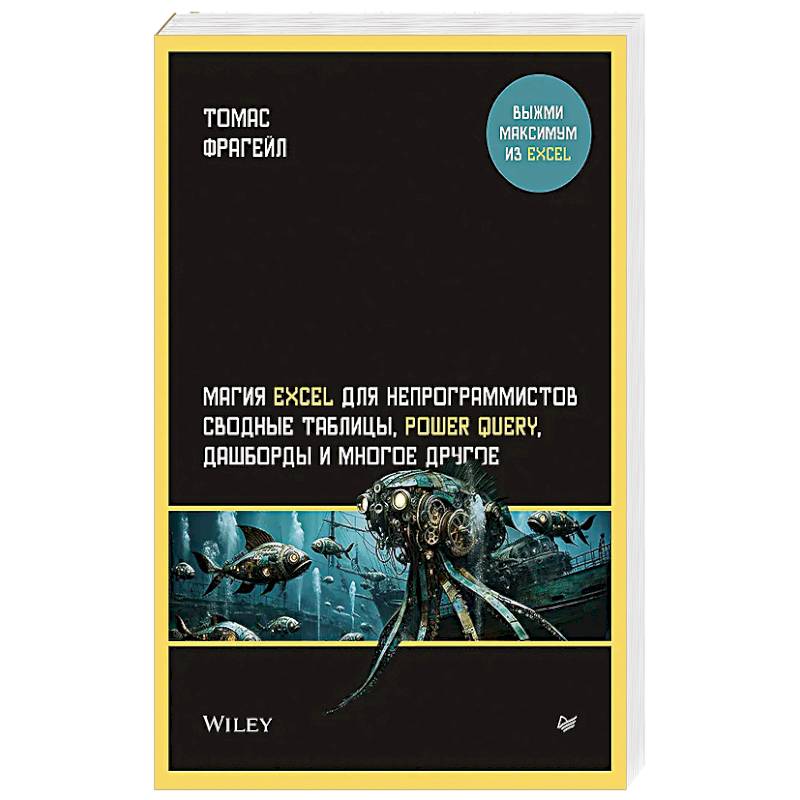 Магия Excel для непрограммистов. Сводные таблицы, Power Query, дашборды и многое другое