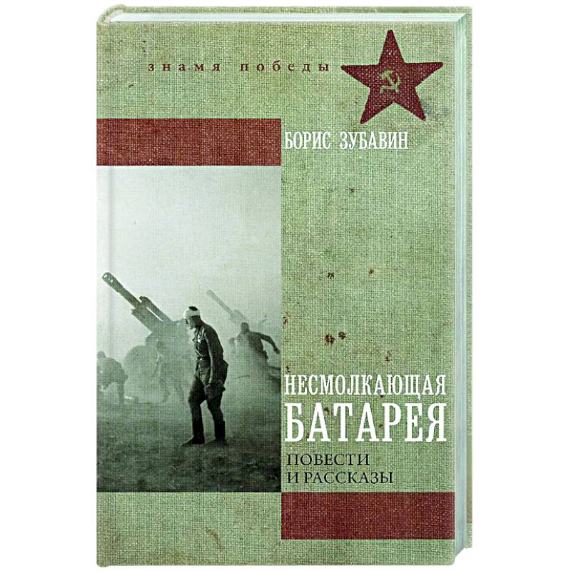 Несмолкающая батарея Несмолкающая батарея