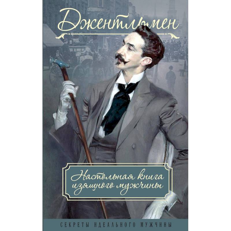 Джентльмен. Настольная книга изящного мужчины