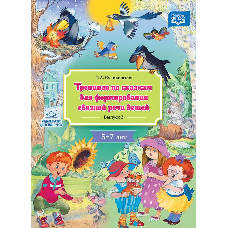 Тренинги по сказкам для формирования связной речи детей 4-5 лет. Выпуск 4. ФГОС