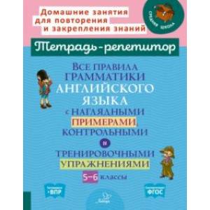 Все правила грамматики английского языка с наглядными примерами, контрольными и упражн. 5-6 классы Все правила грамматики английского языка с наглядными примерами, контрольными и упражн. 5-6 классы