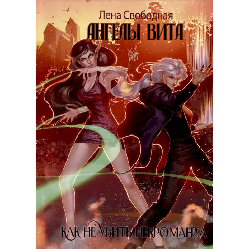 Ангелы Вита. Как не убить некроманта Ангелы Вита. Как не убить некроманта