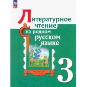 Литературное чтение на родном русском языке. 3 класс. Учебник. ФГОС