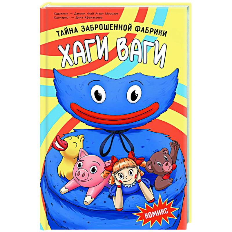 Хаги Ваги. Комикс. Тайна заброшенной фабрики Хаги Ваги. Комикс. Тайна заброшенной фабрики