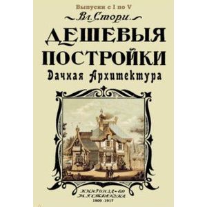 Дешевые постройки. 5 выпусков в 1 книге. Дачная архитектура Дешевые постройки. 5 выпусков в 1 книге. Дачная архитектура