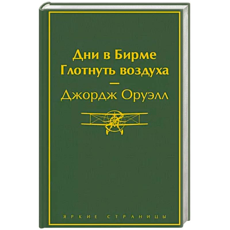 Дни в Бирме. Глотнуть воздуха