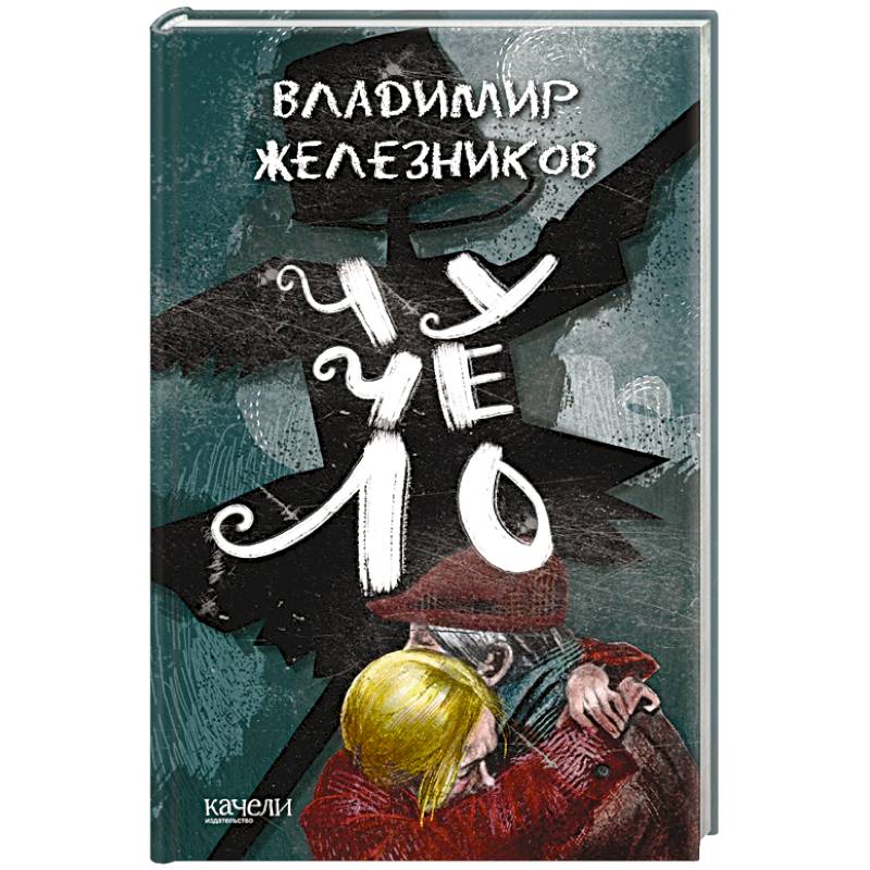 Чучело Чучело