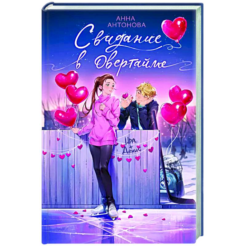 Свидание в овертайме (#2)