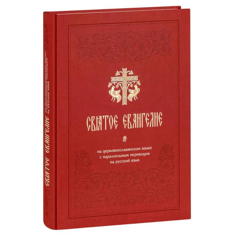 Святое Евангелие на церковнославянском языке с параллельным переводом на русский язык