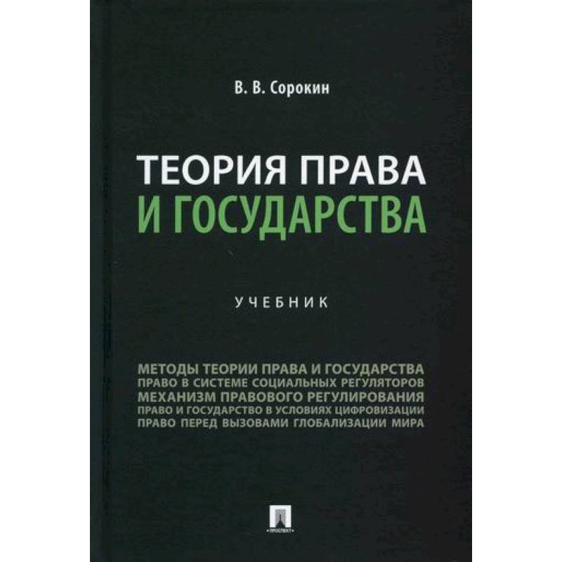 Теория права и государства