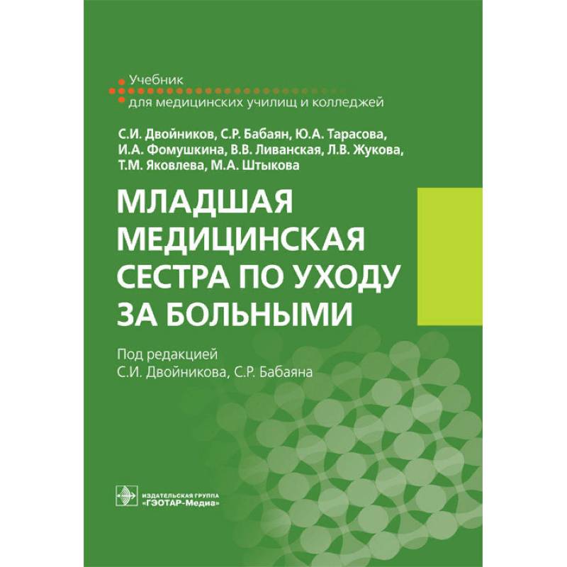 Младшая медицинская сестра по уходу за больными Младшая медицинская сестра по уходу за больными