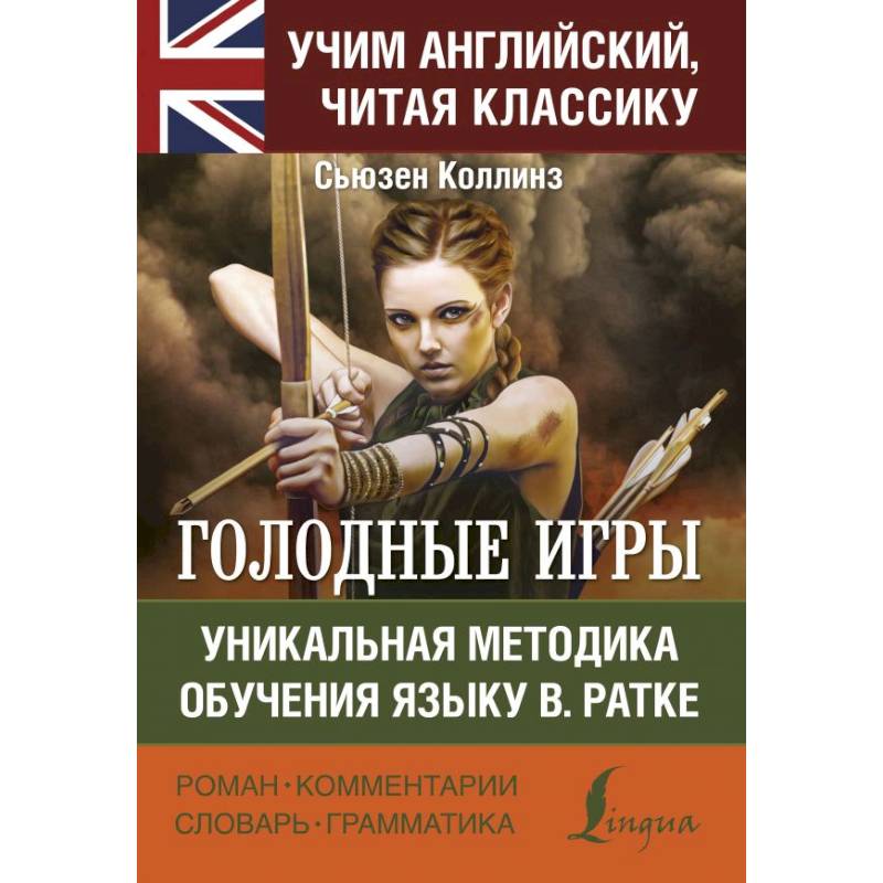 Голодные игры Голодные игры