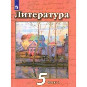Литература. 5 класс. Учебник. В 2-х частях. ФП