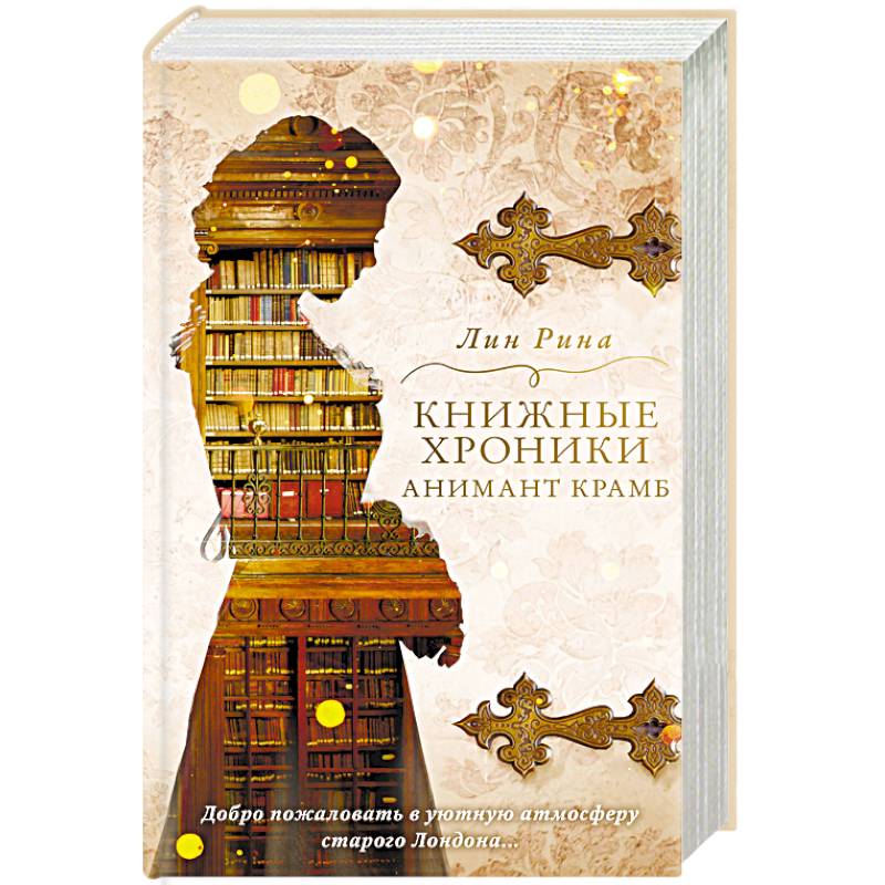 Книжные хроники Анимант Крамб Книжные хроники Анимант Крамб