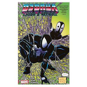 Дэдпул. Снова в чёрном