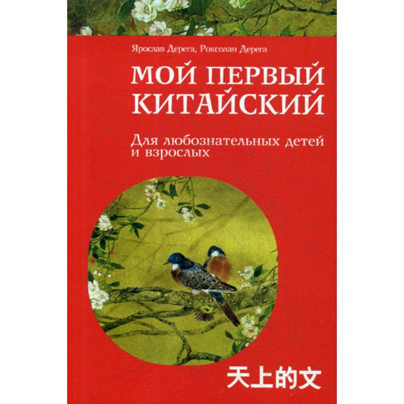 Мой первый китайский Мой первый китайский